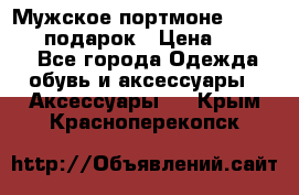 Мужское портмоне Baellerry! подарок › Цена ­ 1 990 - Все города Одежда, обувь и аксессуары » Аксессуары   . Крым,Красноперекопск